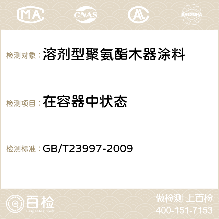 在容器中状态 溶剂型聚氨酯木器涂料 GB/T23997-2009 5.4.1
