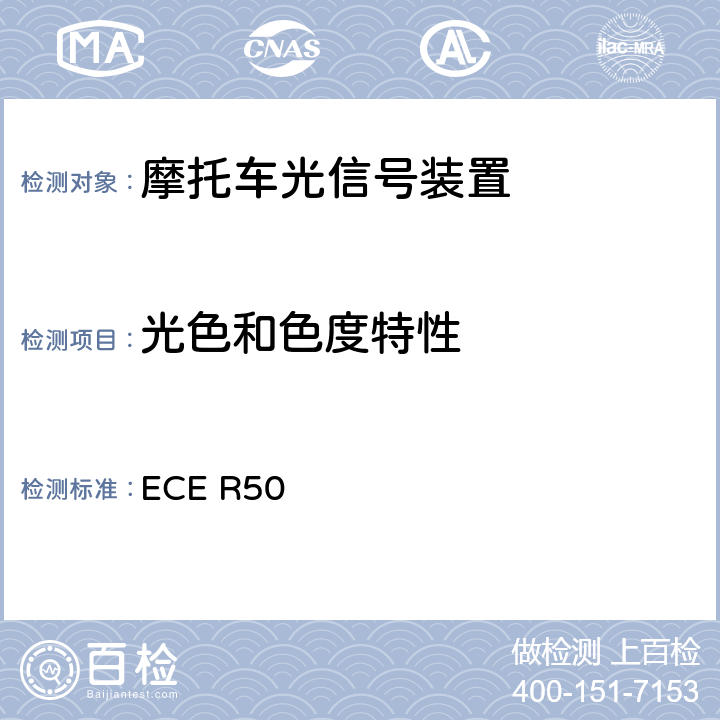 光色和色度特性 《关于批准L类车辆前后位置灯、制动灯、转向信号灯和后牌照板照明装置的统一规定》 ECE R50 9