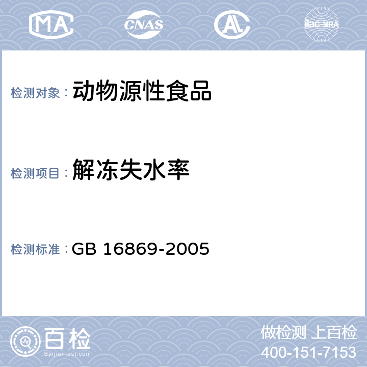 解冻失水率 鲜、冻、禽产品 GB 16869-2005 5.2