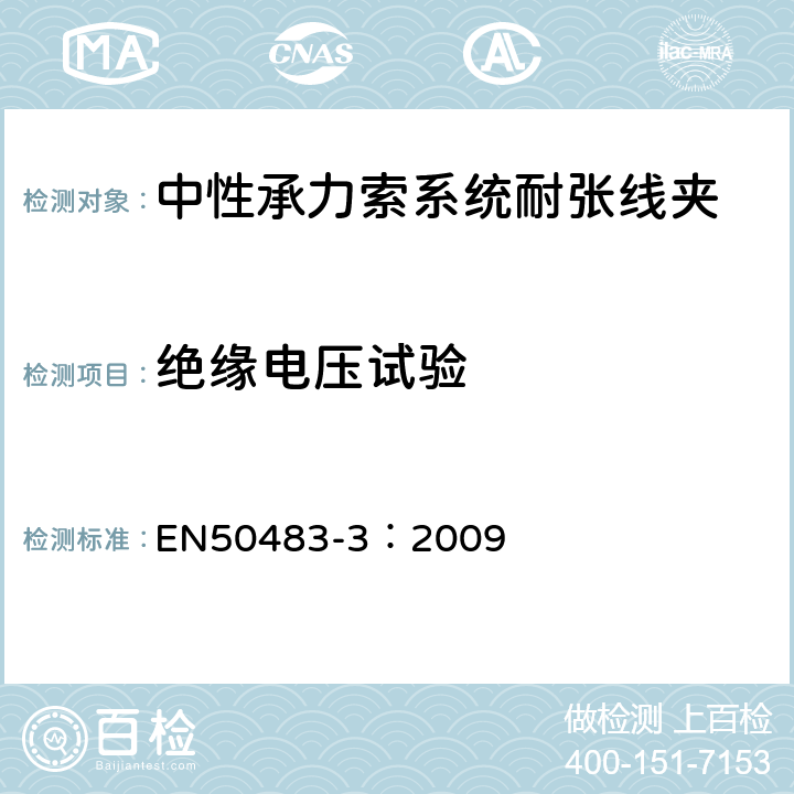 绝缘电压试验 EN 50483-3:2009 低压架空集束电缆附件的试验要求—第3部分：中性承力索系统的耐张与悬垂线夹 EN50483-3：2009 8.1.5