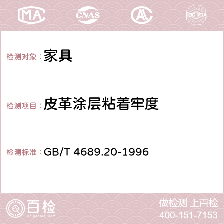 皮革涂层粘着牢度 《皮革 涂层粘着牢度测定方法》 GB/T 4689.20-1996