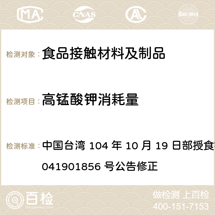 高锰酸钾消耗量 食品器具、容器、包装检验方法-聚苯砜树脂塑胶类婴儿奶瓶之检验 中国台湾 104 年 10 月 19 日部授食字第 1041901856 号公告修正 4.1