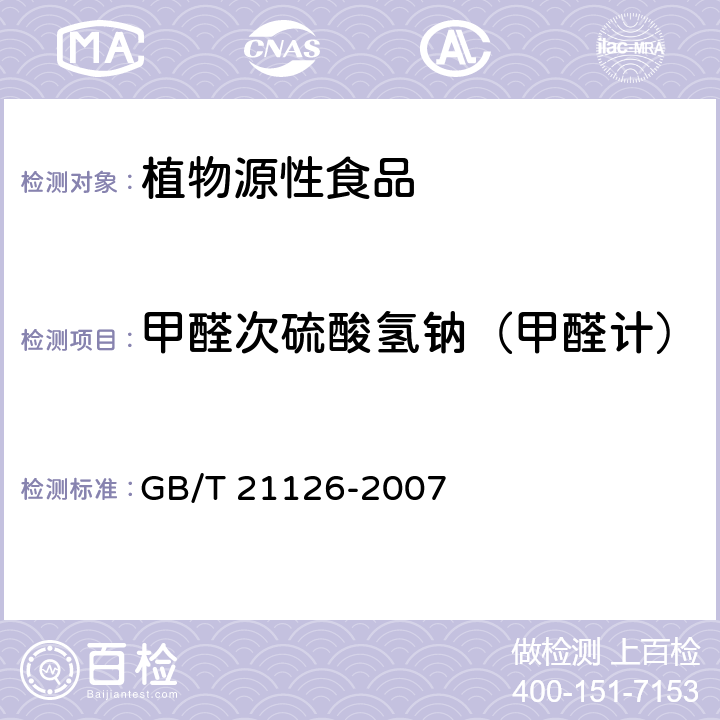 甲醛次硫酸氫鈉（甲醛計） 小麥粉與大米粉及其制品中甲醛次硫酸氫鈉含量的測定 GB/T 21126-2007