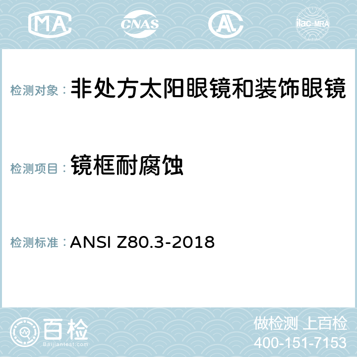 镜框耐腐蚀 眼科用 - 非处方太阳眼镜和时尚眼镜要求 ANSI Z80.3-2018 4.5/5.4
