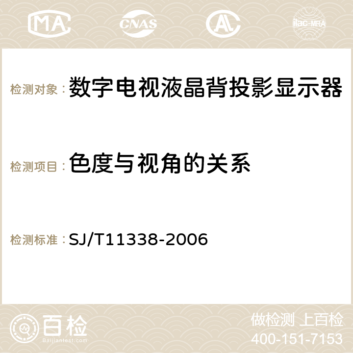 色度与视角的关系 SJ/T 11338-2006 数字电视液晶背投影显示器通用规范