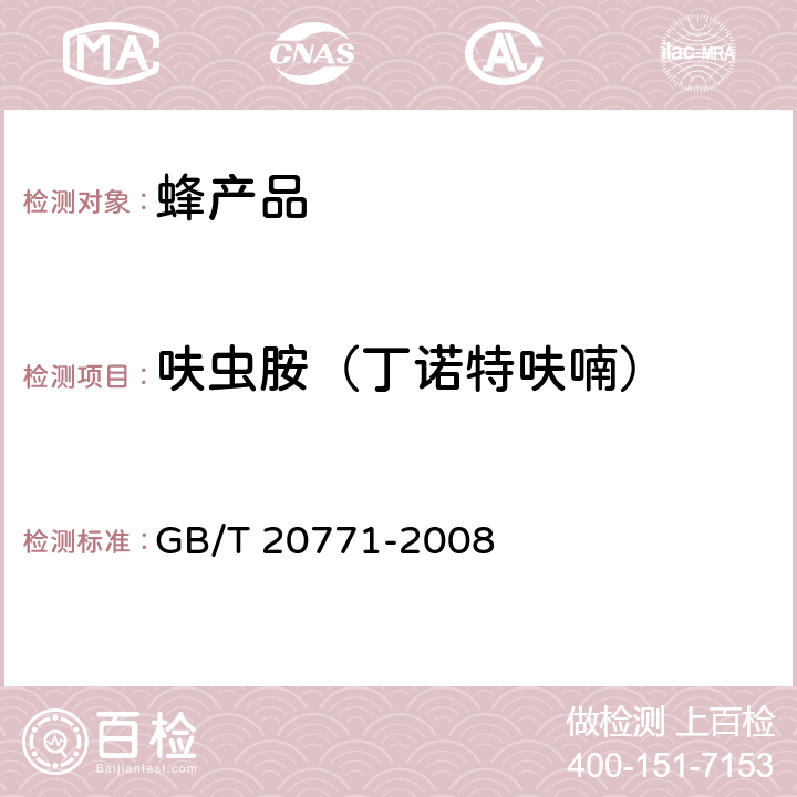 呋虫胺（丁诺特呋喃） 蜂蜜中486种农药及相关化学品残留量的测定 液相色谱-串联质谱法 GB/T 20771-2008