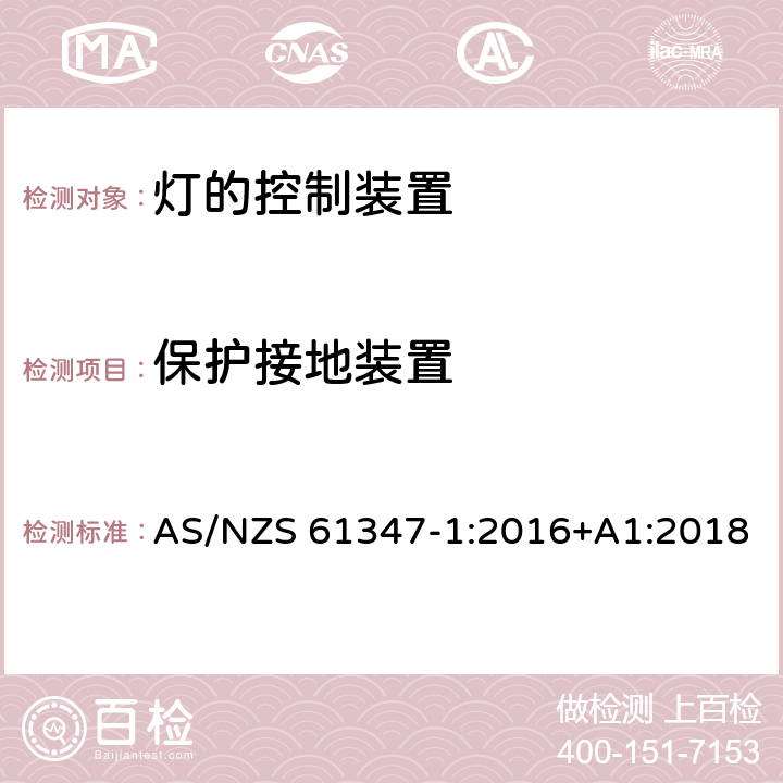 保护接地装置 灯的控制装置 第1部分：一般要求与安全要求 AS/NZS 61347-1:2016+A1:2018 9