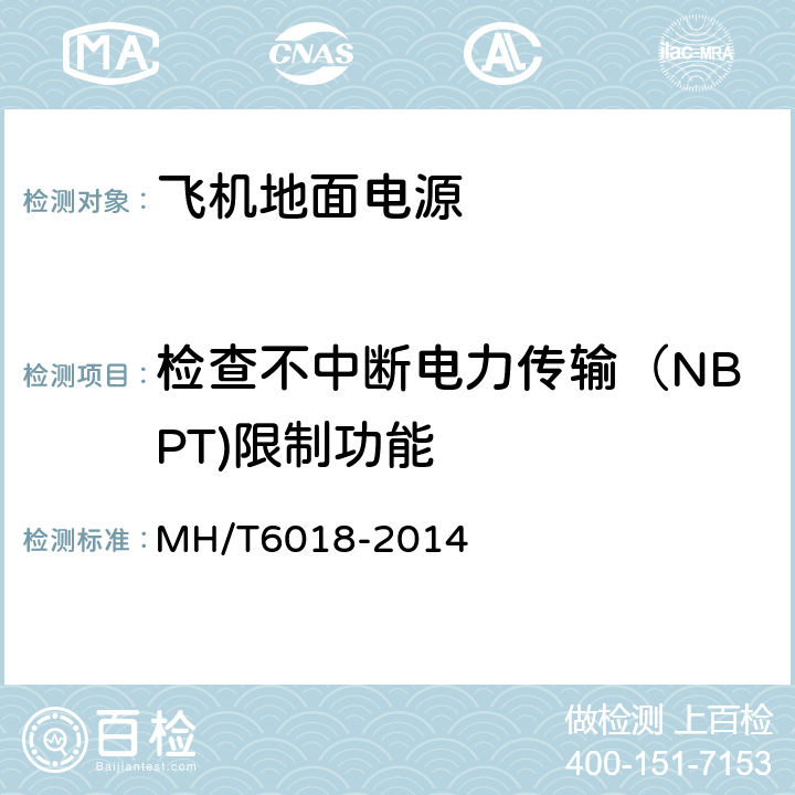 检查不中断电力传输（NBPT)限制功能 飞机地面静变电源 MH/T6018-2014 5.14.3