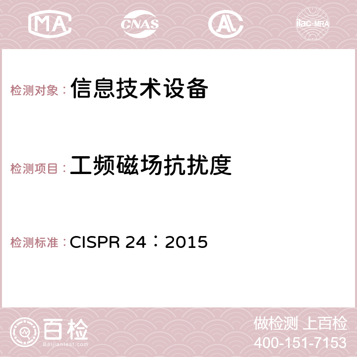 工频磁场抗扰度 信息技术设备 抗扰度限值和测量方法 CISPR 24：2015 4