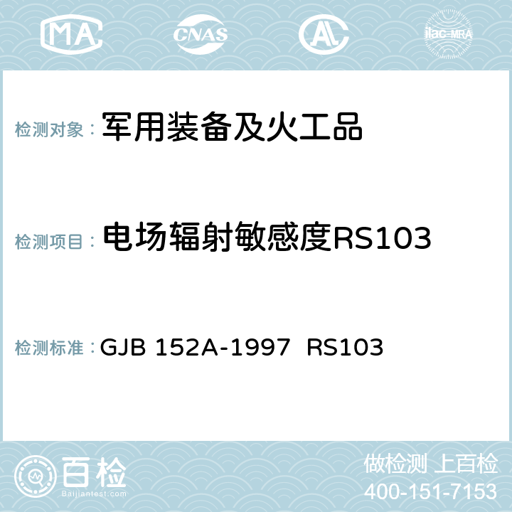 电场辐射敏感度RS103 军用设备和分系统电磁发射和敏感度测量 GJB 152A-1997 RS103