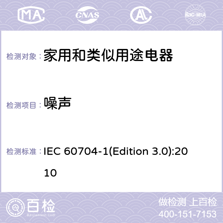 噪声 IEC 60704-1 声学 家用电器及类似用途器具 测试方法 第1部分：通用要求 (Edition 3.0):2010
