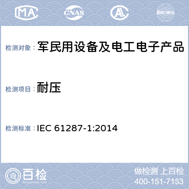 耐压 IEC 61287-1-2014 铁路应用 安装在铁路机车上的电力变流器 第1部分:特性和试验方法