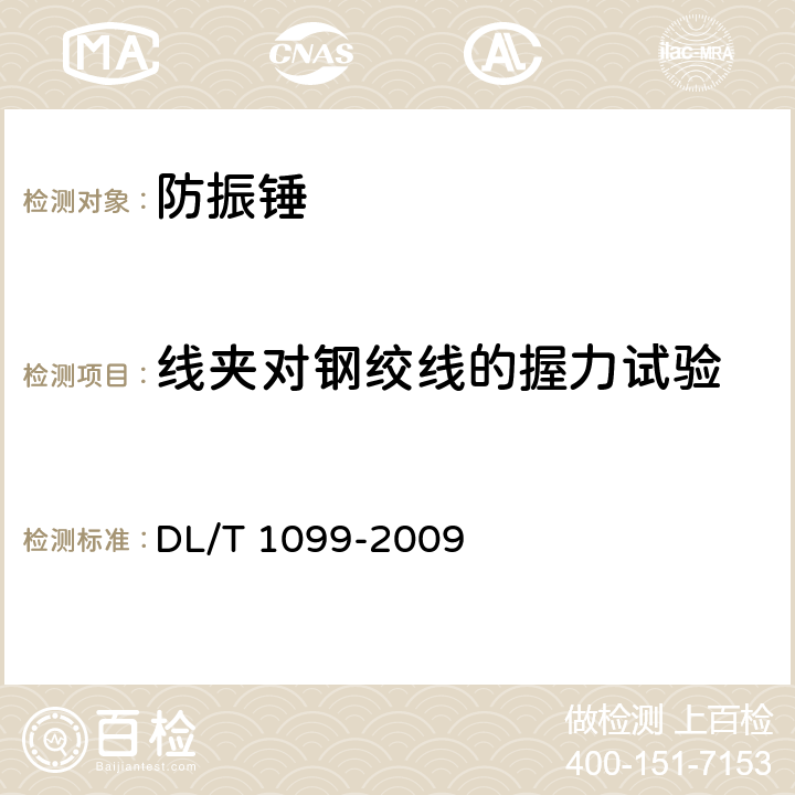 线夹对钢绞线的握力试验 防振锤技术条件和试验方法 DL/T 1099-2009 5.7