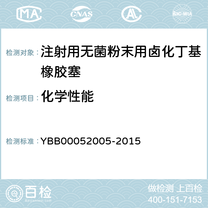 化学性能 52005-2015 不挥发物 YBB000