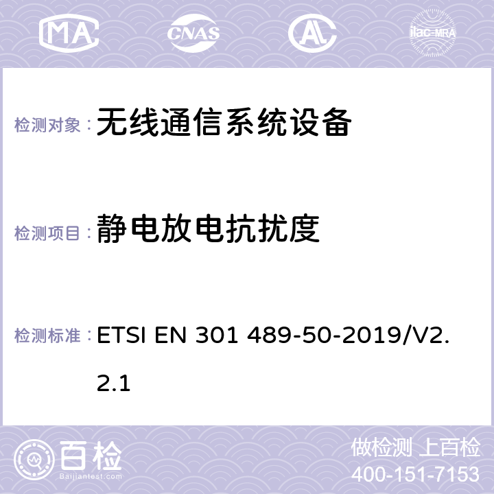 静电放电抗扰度 无线电设备和服务的电磁兼容性(EMC)标准；第50部分：蜂窝通信基站(BS)、转发器和配套设备的特殊条件 ETSI EN 301 489-50-2019/V2.2.1 7.2