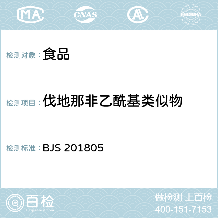 伐地那非乙酰基类似物 食品中那非类物质的测定 BJS 201805