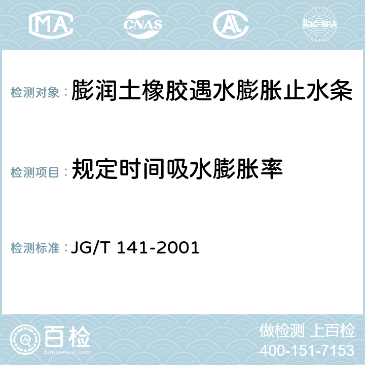规定时间吸水膨胀率 膨润土橡胶遇水膨胀止水条 JG/T 141-2001 5.3.4