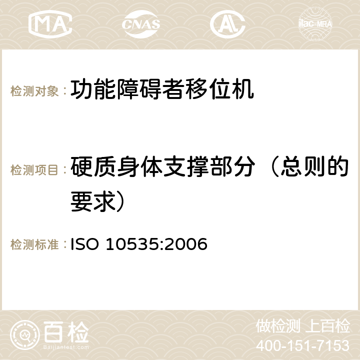 硬质身体支撑部分（总则的要求） 功能障碍者移位机 要求和试验方法 ISO 10535:2006 9.1