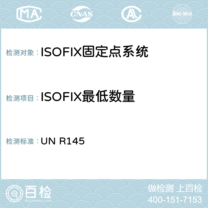 ISOFIX最低数量 关于ISOFIX固定点系统,ISOFIX上拉带固定点及i-size座椅位置的批准车辆的统一规定 UN R145 5.3