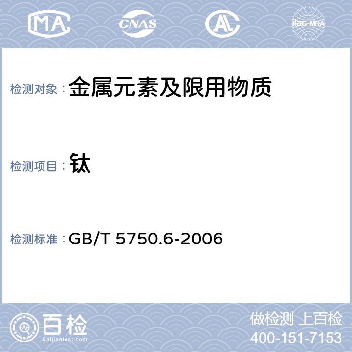 钛 生活饮用水标准检验方法 金属指标 GB/T 5750.6-2006