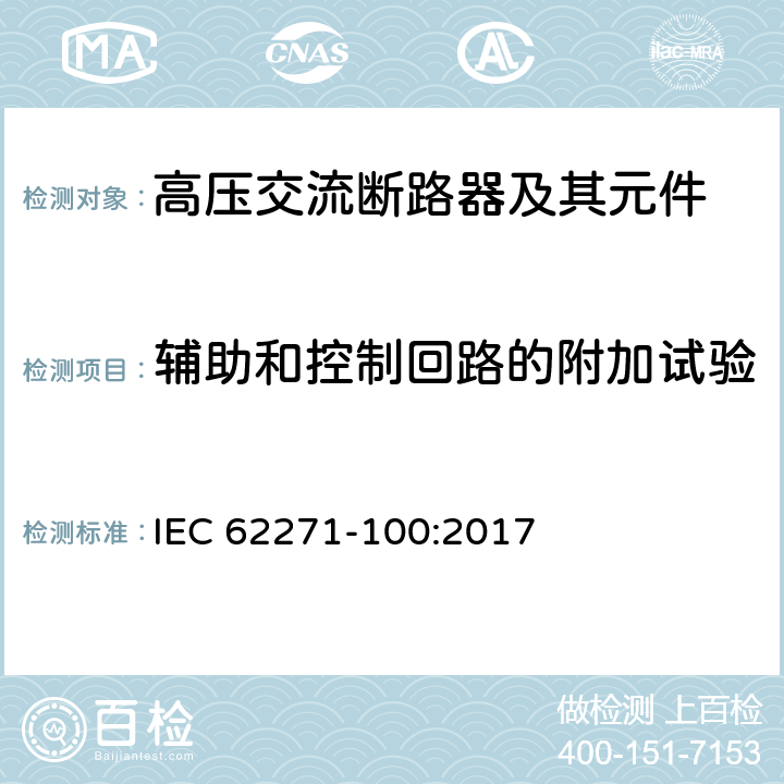 輔助和控制回路的附加試驗 高壓開關設備和控制設備 第100部分：高壓交流斷路器 IEC 62271-100:2017 6.10