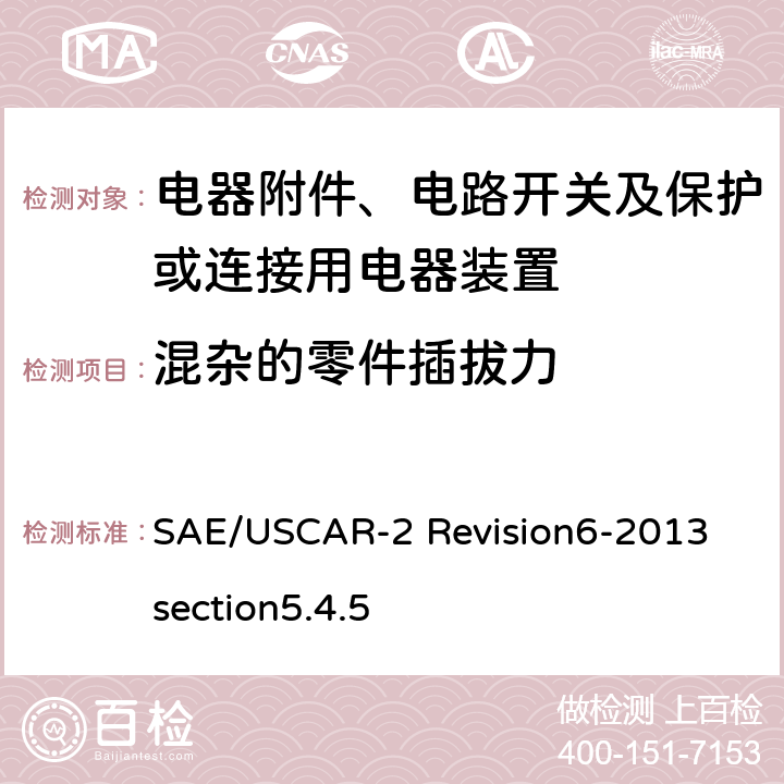 混杂的零件插拔力 汽车电气连接器系统性能规范5.4.5混杂的零件插拔力 SAE/USCAR-2 Revision6-2013 section5.4.5