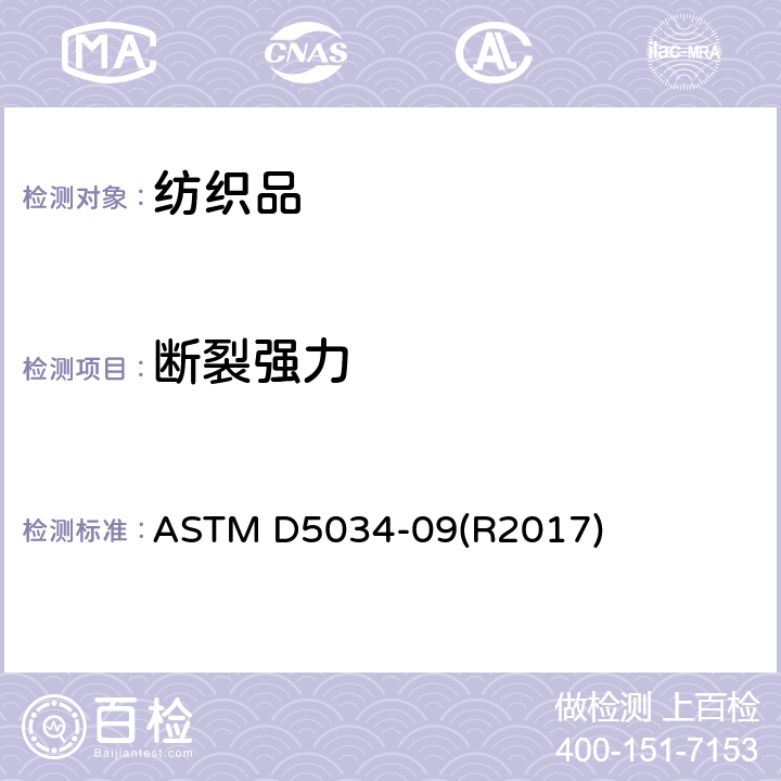 断裂强力 纺织品断裂强力和断裂伸长率（抓样法）的标准测试方法 ASTM D5034-09(R2017)