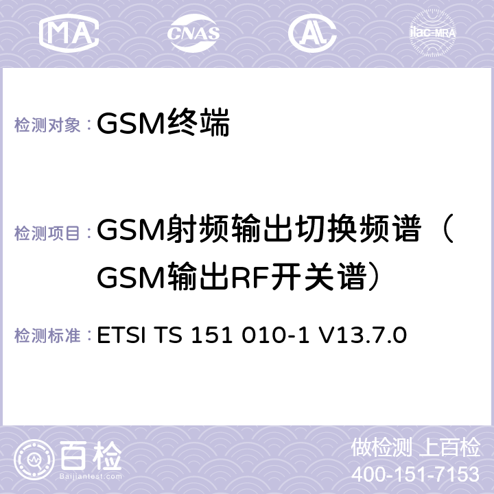 GSM射频输出切换频谱（GSM输出RF开关谱） 数字蜂窝通信系统（第2+阶段）（GSM）；移动站（MS）一致性规范； 第1部分：一致性规范 ETSI TS 151 010-1 V13.7.0 13.4/13.16.3/13.17.4