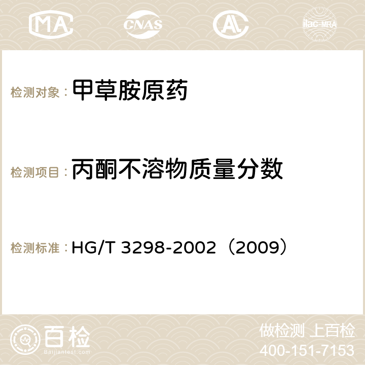 丙酮不溶物质量分数 HG/T 3298-2002 【强改推】甲草胺原药