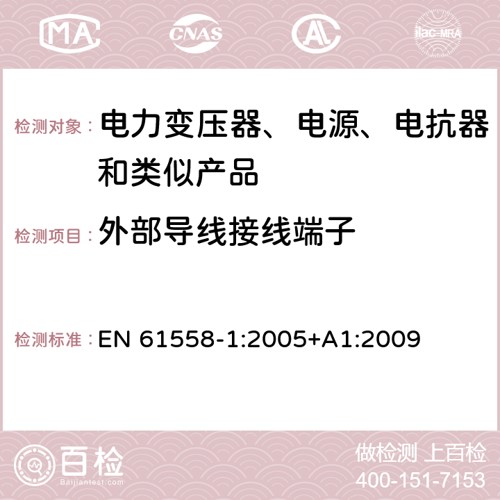 外部导线接线端子 电力变压器、电源、电抗器和类似产品的安全 第1部分：通用要求和试验 EN 61558-1:2005+A1:2009 23