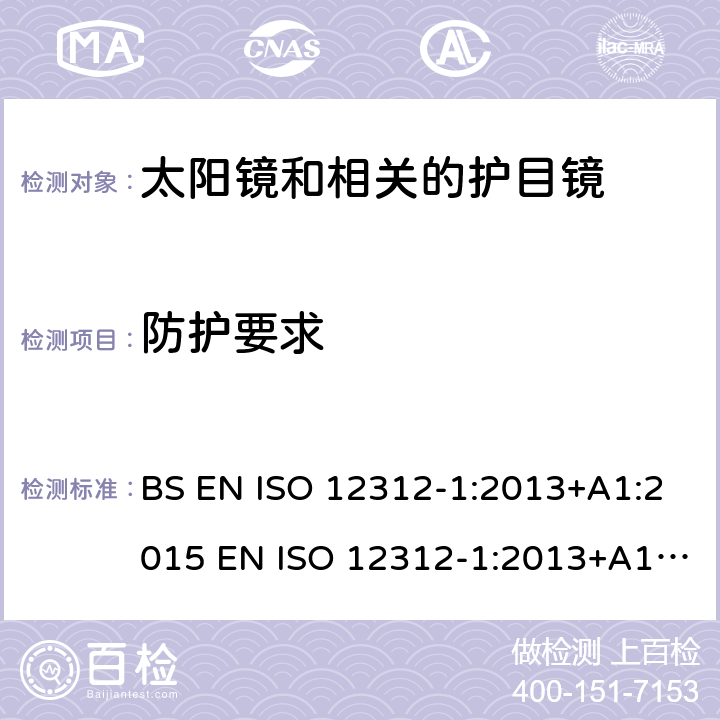 防护要求 眼睛和脸部的保护 - 太阳镜和相关的护目镜第一部分：普通使用的太阳镜 BS EN ISO 12312-1:2013+A1:2015 EN ISO 12312-1:2013+A1:2015 ISO 12312-1:2013+A1:2015 11