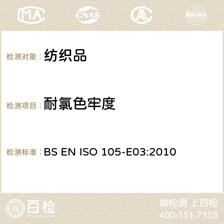 耐氯色牢度 纺织品 色牢度试验 第E03部分：耐氯化水色牢度(游泳池水) BS EN ISO 105-E03:2010