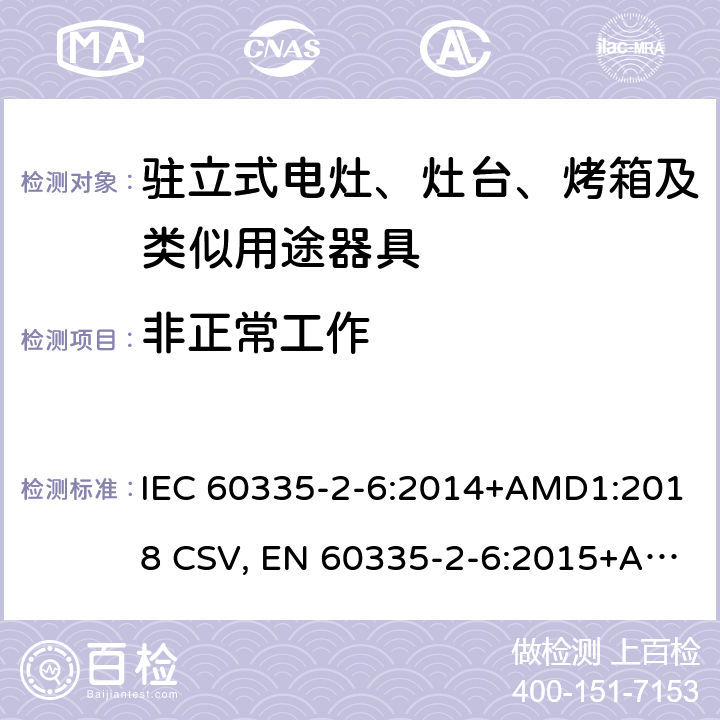 非正常工作 家用和类似用途电器的安全 驻立式电灶、灶台、烤箱及类似用途器具的特殊要求 IEC 60335-2-6:2014+AMD1:2018 CSV, EN 60335-2-6:2015+A11:2020+A1:2020 Cl.19