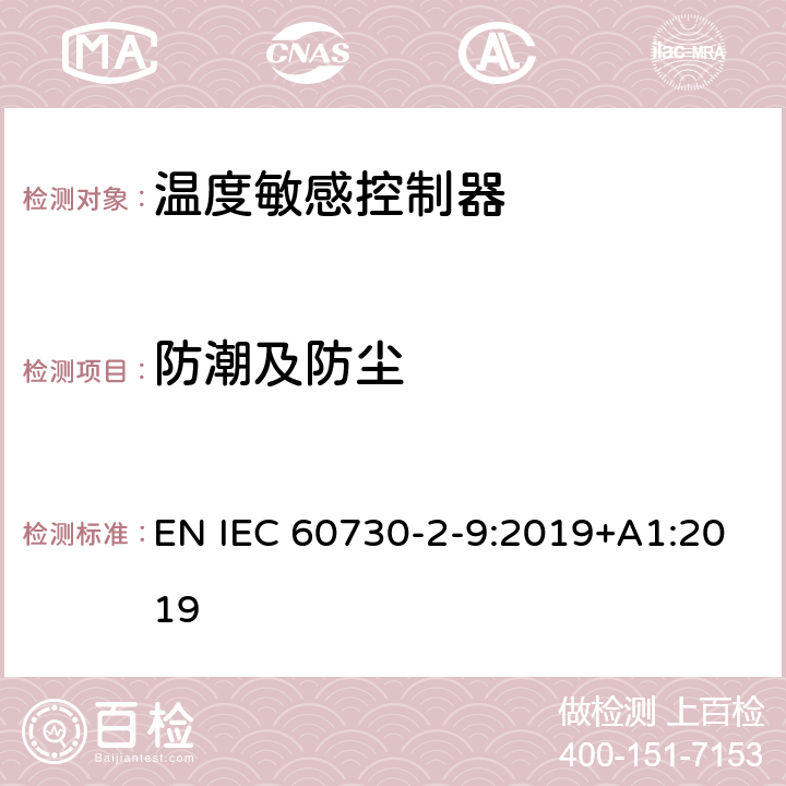 防潮及防尘 家用和类似用途电自动控制器 温度敏感控制器的特殊要求 EN IEC 60730-2-9:2019+A1:2019 12