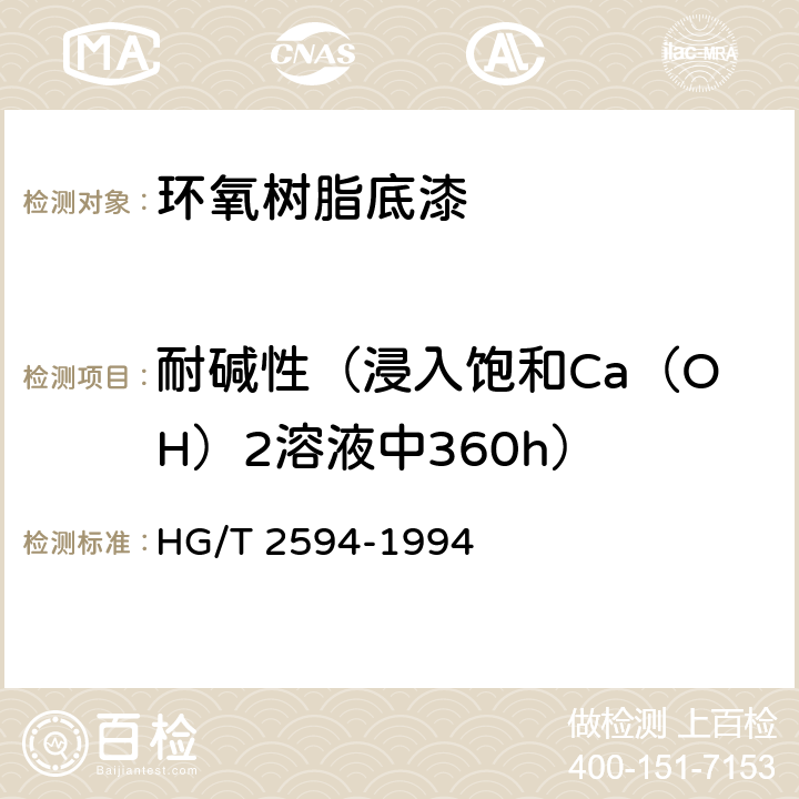 耐碱性（浸入饱和Ca（OH）2溶液中360h） 《各色氨基烘干磁漆》 HG/T 2594-1994 5.4.11