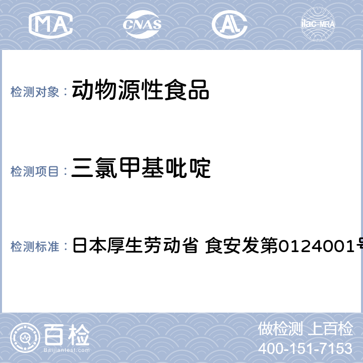 三氯甲基吡啶 食品中農藥殘留、飼料添加劑及獸藥的檢測方法 GC/MS多農殘一齊分析法（畜水產品） 日本厚生勞動省 食安發第0124001號
