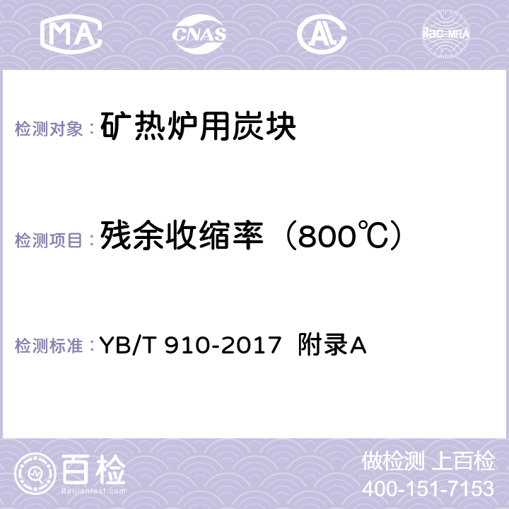残余收缩率（800℃） YB/T 910-2017 自焙炭块焙烧线收缩(或线膨胀)率测定方法