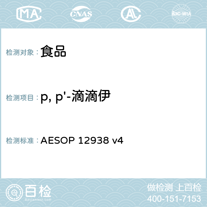 p, p'-滴滴伊 食品中的农药残留测试 (GC-MS-MS) AESOP 12938 v4