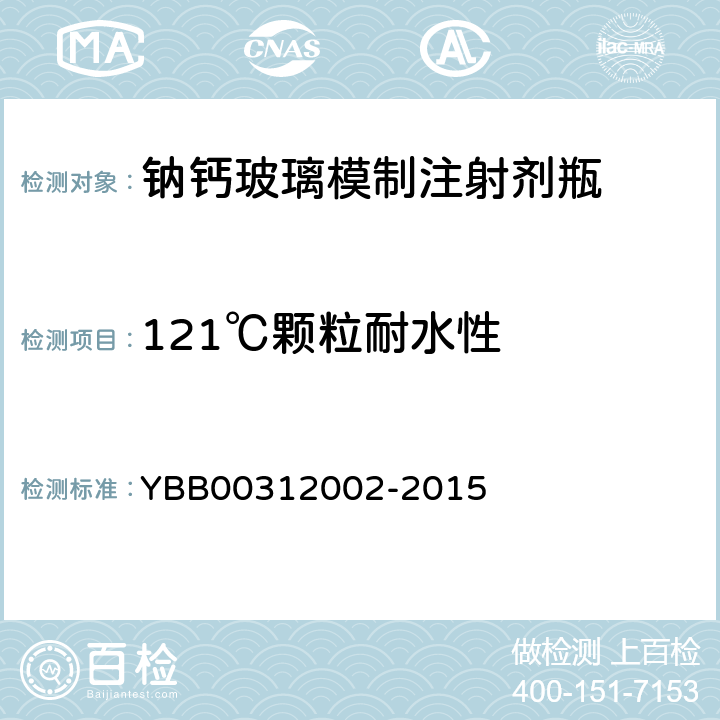 121℃颗粒耐水性 钠钙玻璃模制注射剂瓶 YBB00312002-2015