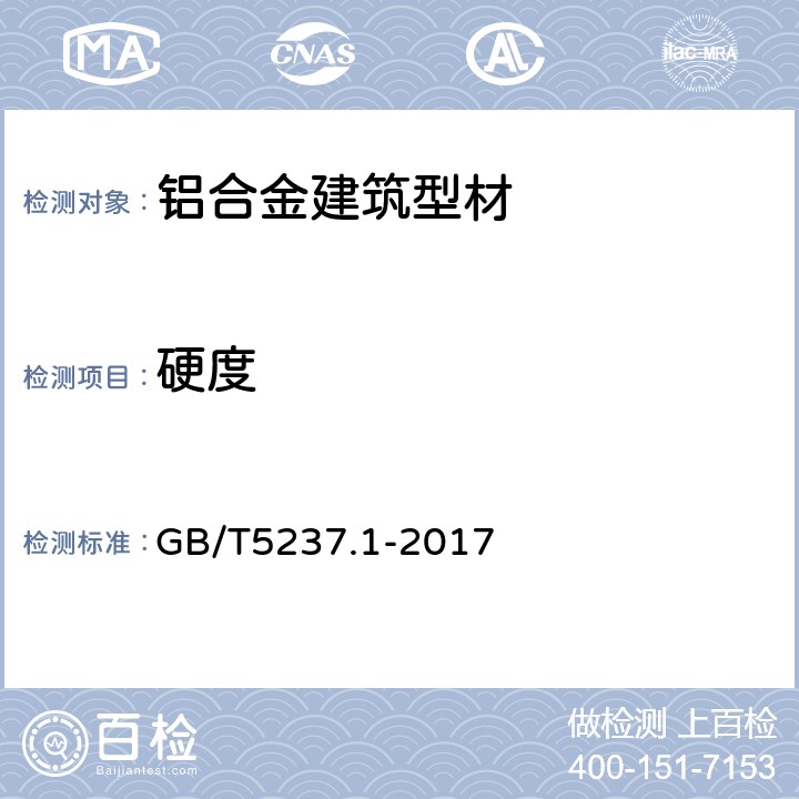 硬度 GB/T 5237.1-2017 铝合金建筑型材 第1部分：基材