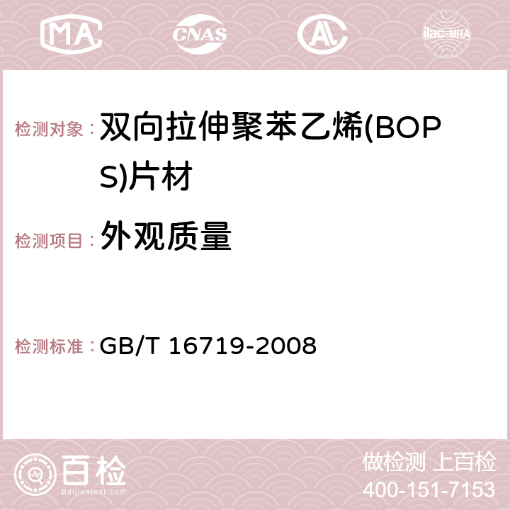 外观质量 双向拉伸聚苯乙烯(BOPS)片材 GB/T 16719-2008 6.4