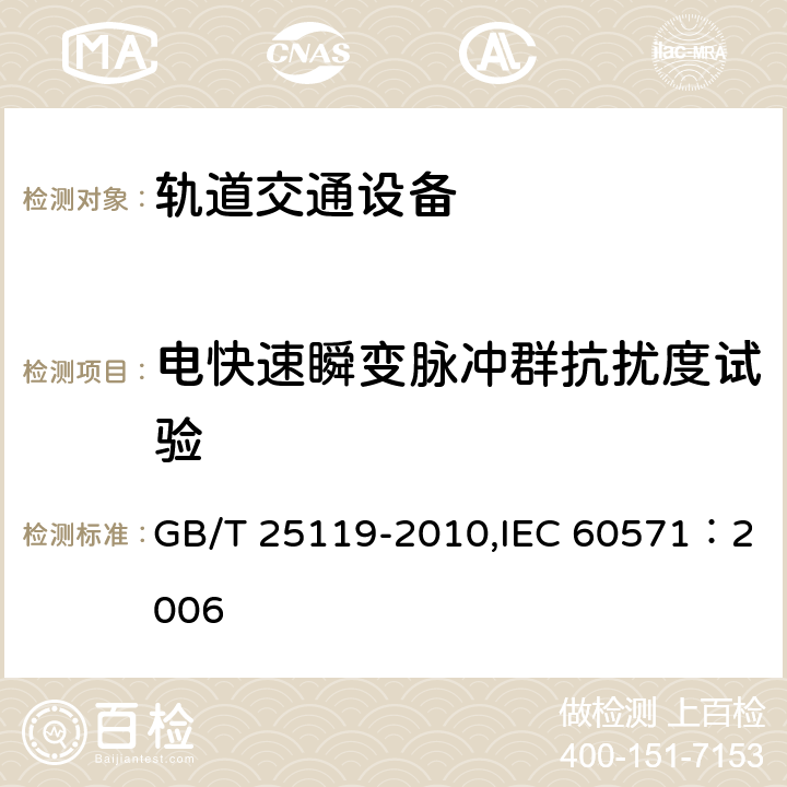 电快速瞬变脉冲群抗扰度试验 轨道交通 机车车辆电子装置 GB/T 25119-2010,IEC 60571：2006