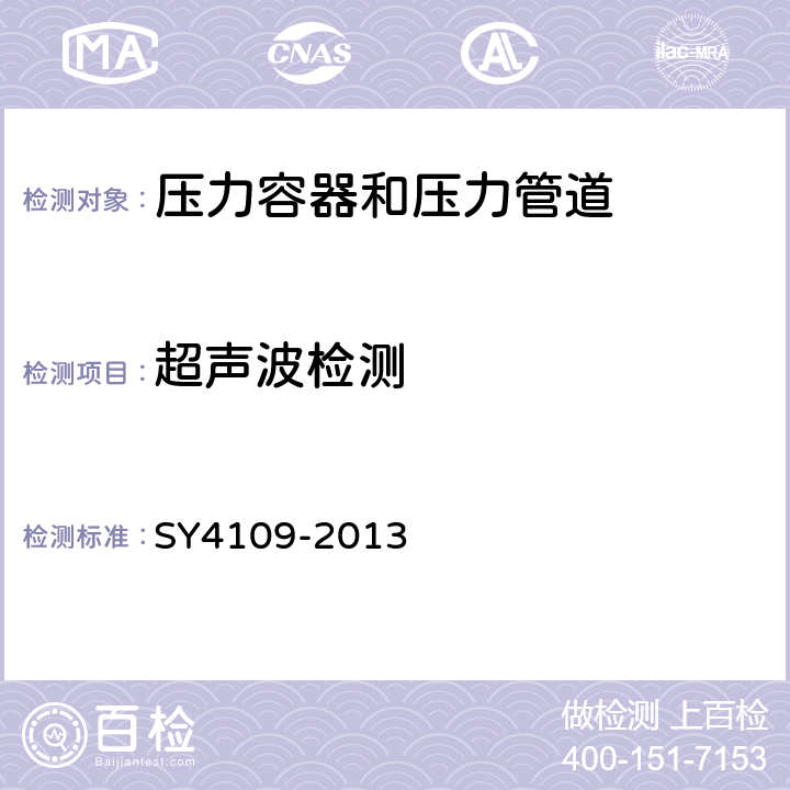 超聲波檢測 石油天然氣鋼制管道無損檢測 SY4109-2013