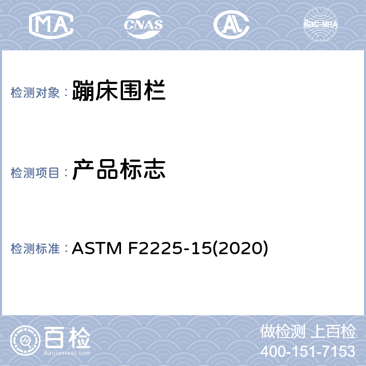 产品标志 ASTM F2225-15 消费者蹦床围栏的安全规范 (2020) 条款8