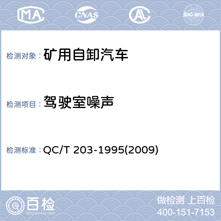 驾驶室噪声 矿用自卸汽车驾驶室噪声测量方法及限值 QC/T 203-1995(2009)