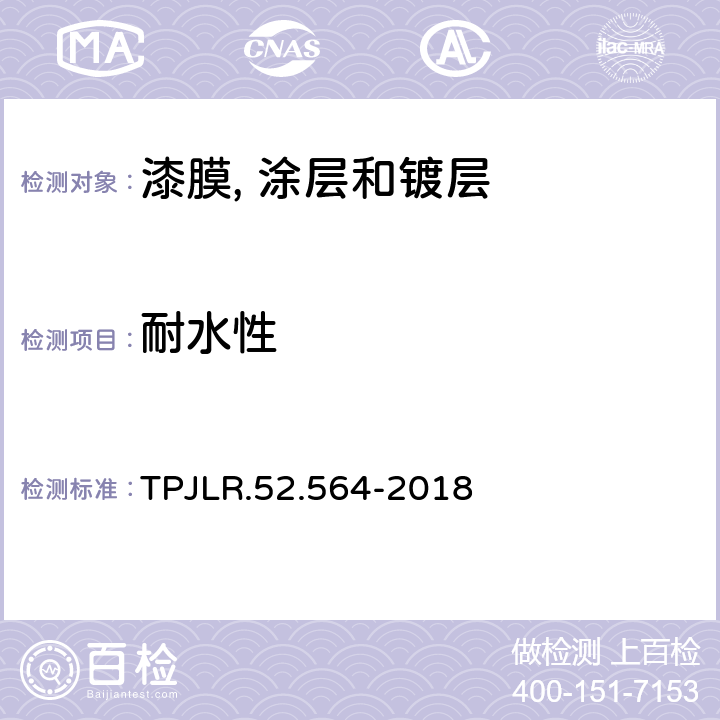 耐水性 TPJLR.52.564-2018 涂装零件或粘接饰件的水浸测试 