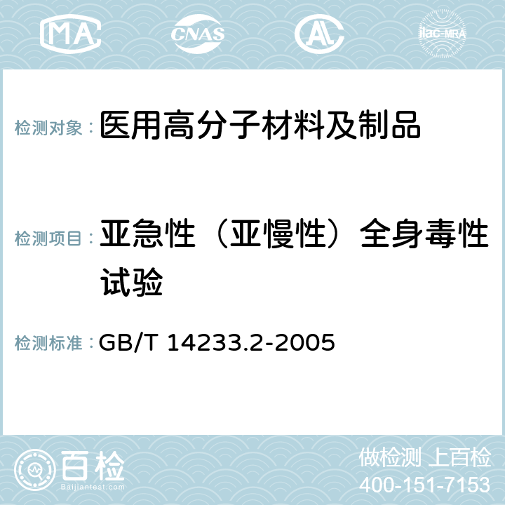 亚急性（亚慢性）全身毒性试验 医用输液、输血、注射器具检验方法 第2部分：生物试验方法 GB/T 14233.2-2005