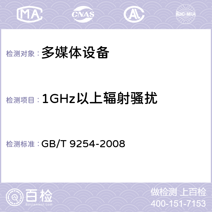 1GHz以上辐射骚扰 信息技术设备的无线电骚扰限值和测量方法 GB/T 9254-2008 6