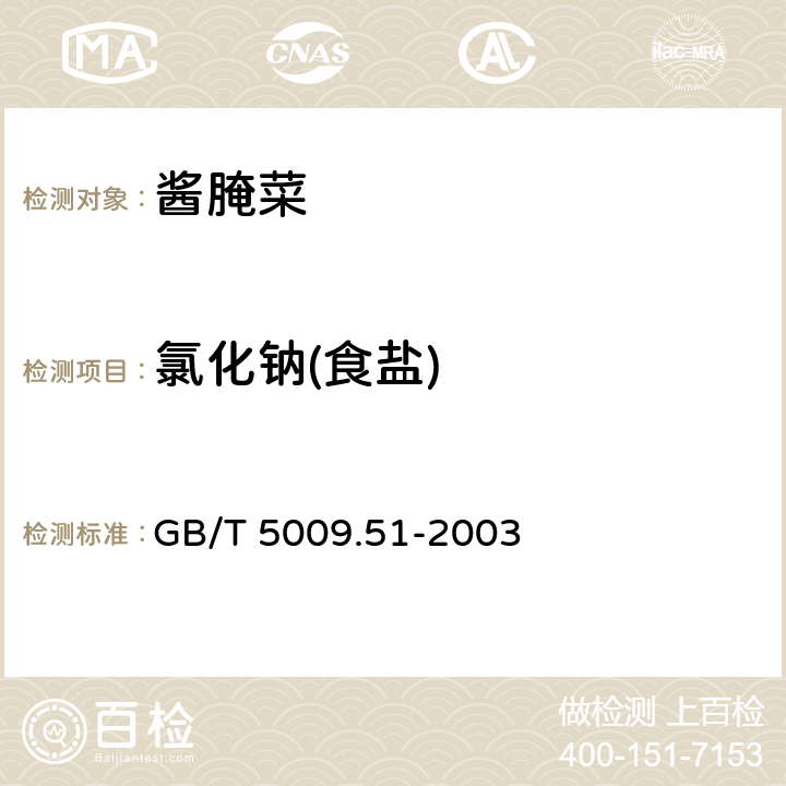 氯化钠(食盐) 非发酵性豆制品与面筋卫生标准的分析方法 GB/T 5009.51-2003 4.8