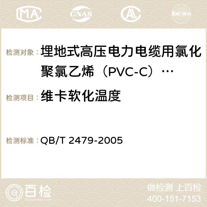 维卡软化温度 埋地式高压电力电缆用氯化聚氯乙烯（PVC-C）套管 QB/T 2479-2005 5.6.1